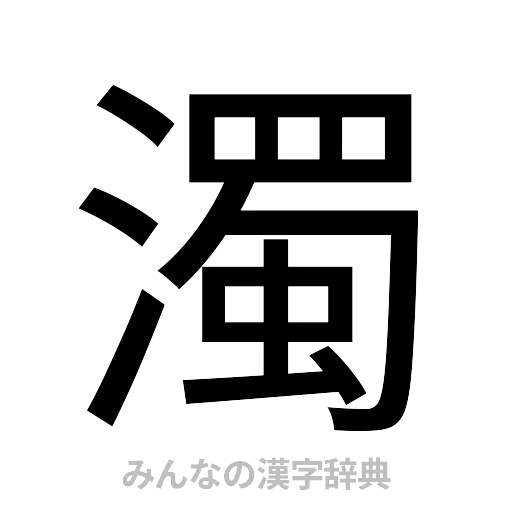 濁（ゴシック体）