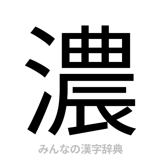 濃（ゴシック体）