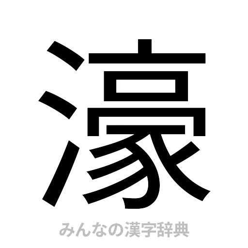濠（ゴシック体）
