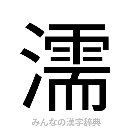濡（ゴシック体）