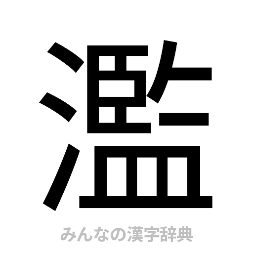 濫（ゴシック体）