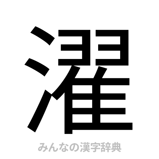 濯（ゴシック体）