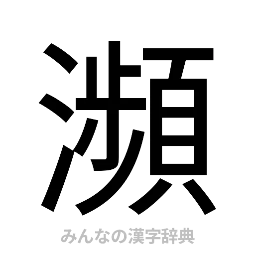 瀕（ゴシック体）