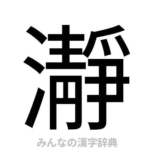 瀞（ゴシック体）