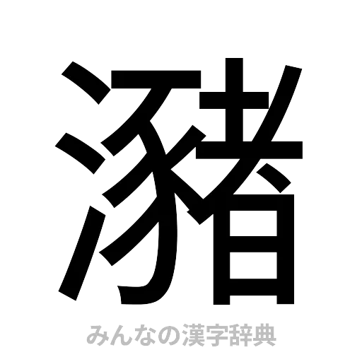 瀦（ゴシック体）