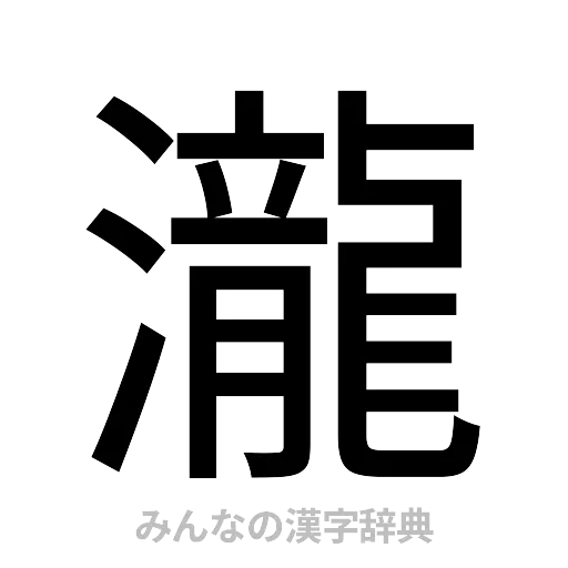 瀧（ゴシック体）