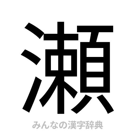 瀬（ゴシック体）