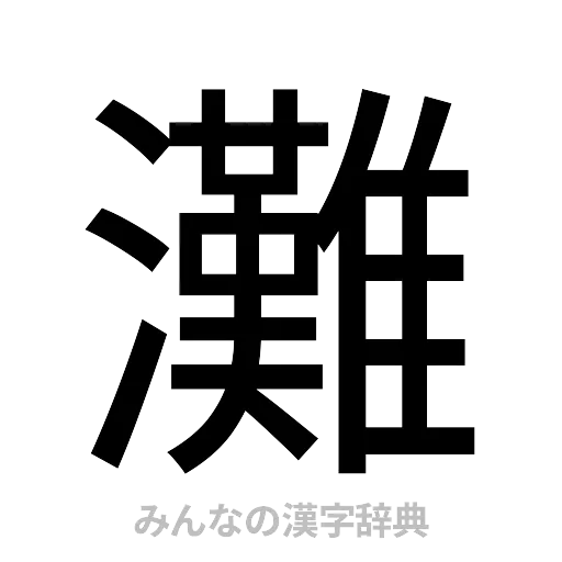 灘（ゴシック体）