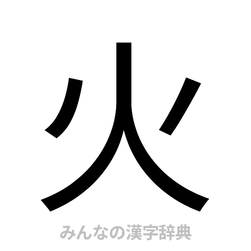 火（ゴシック体）