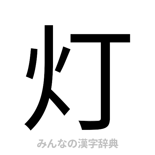 灯（ゴシック体）