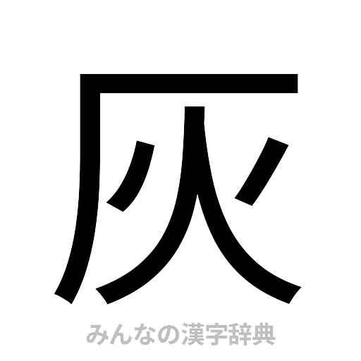 灰（ゴシック体）