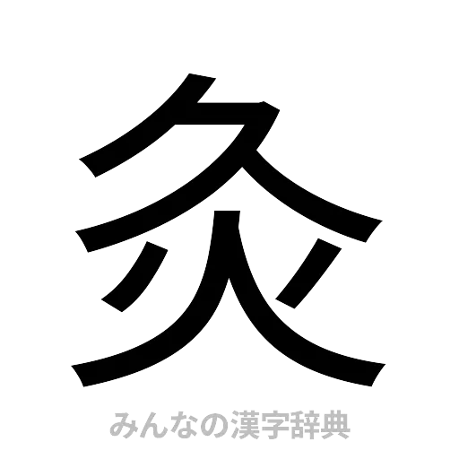 灸（ゴシック体）