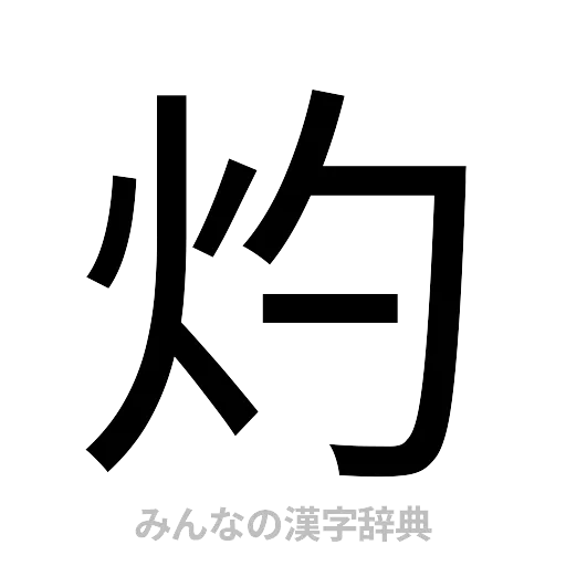 灼（ゴシック体）