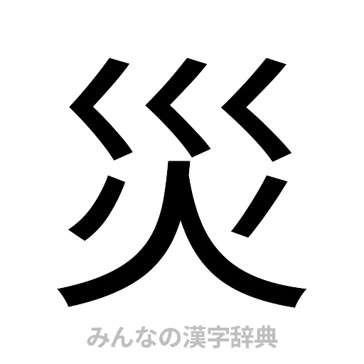 災（ゴシック体）