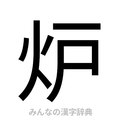 炉（ゴシック体）