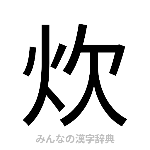 炊（ゴシック体）