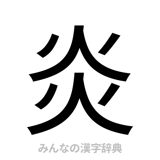 炎（ゴシック体）