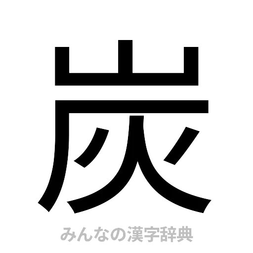 炭（ゴシック体）