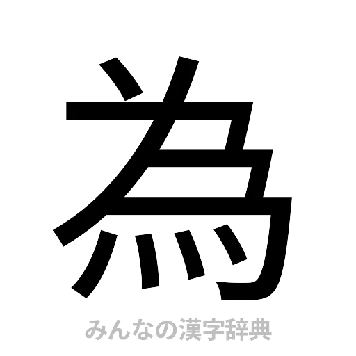 為（ゴシック体）