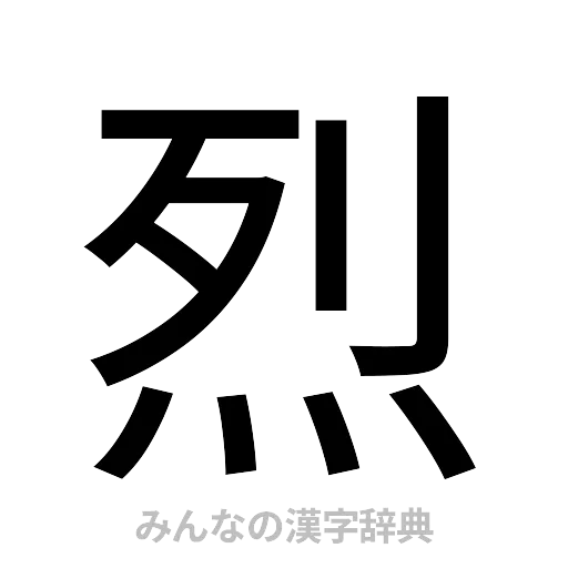 烈（ゴシック体）