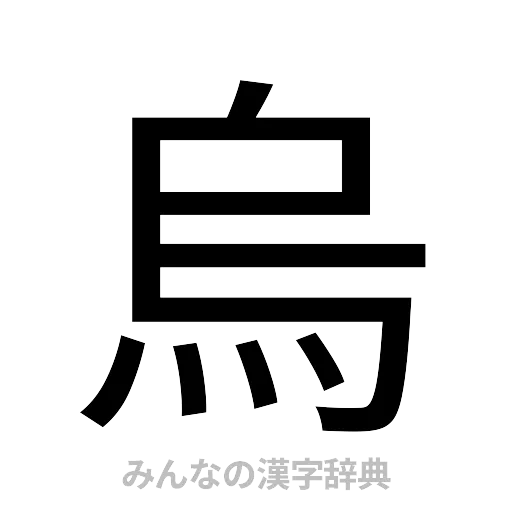 烏（ゴシック体）