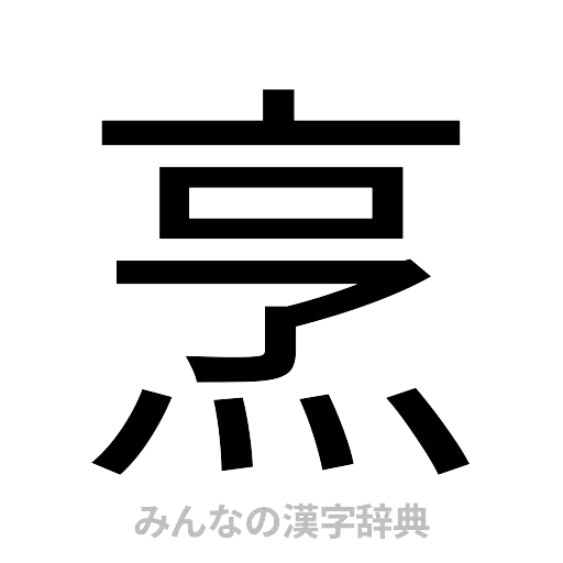 烹（ゴシック体）