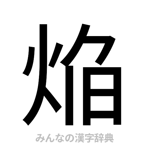 焔（ゴシック体）