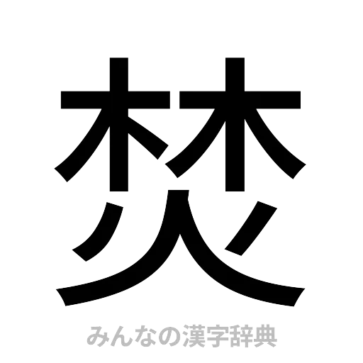 焚（ゴシック体）