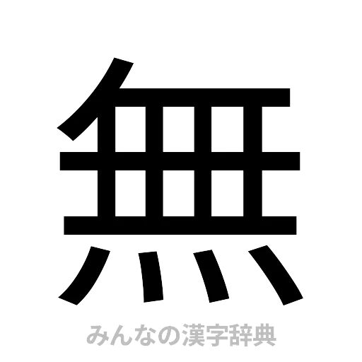 無（ゴシック体）