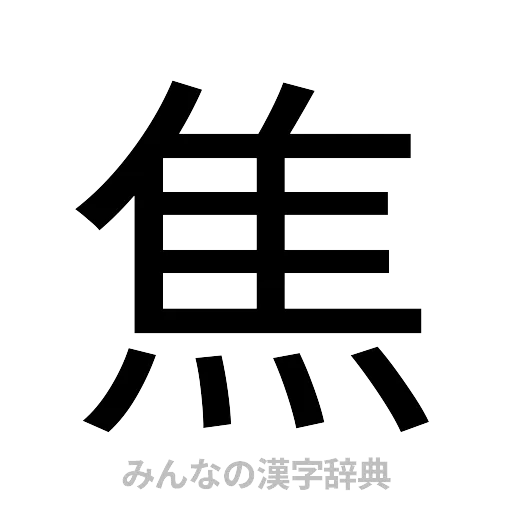 焦（ゴシック体）