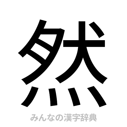 然（ゴシック体）