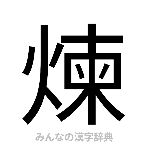 煉（ゴシック体）