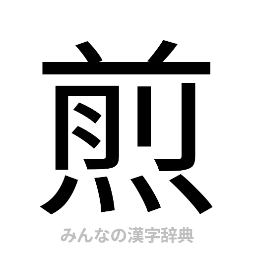 煎（ゴシック体）