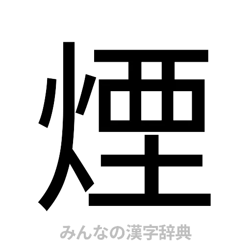 煙（ゴシック体）