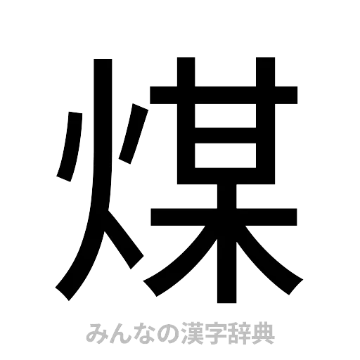 煤（ゴシック体）