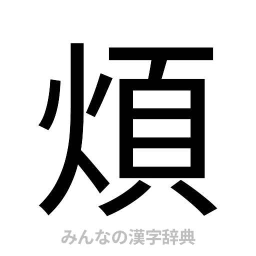 煩（ゴシック体）