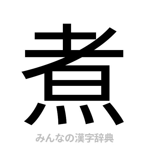 煮（ゴシック体）