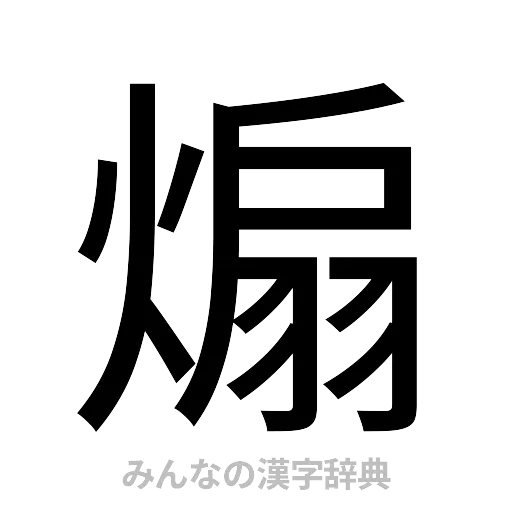 煽（ゴシック体）