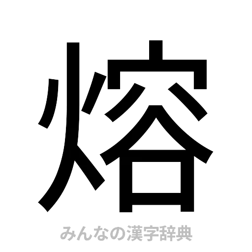 熔（ゴシック体）