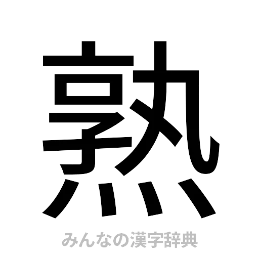 熟（ゴシック体）