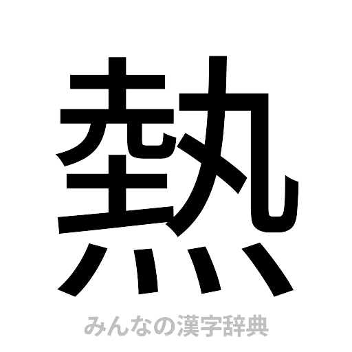 熱（ゴシック体）