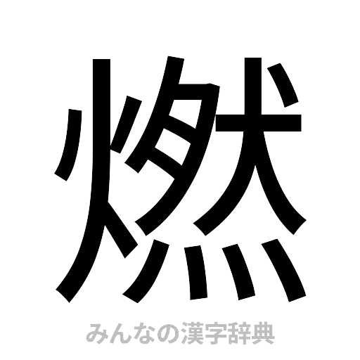 燃（ゴシック体）