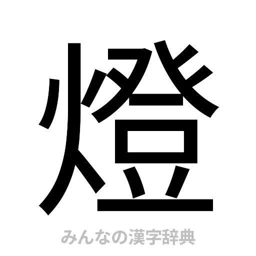 燈（ゴシック体）