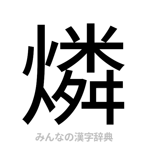 燐（ゴシック体）