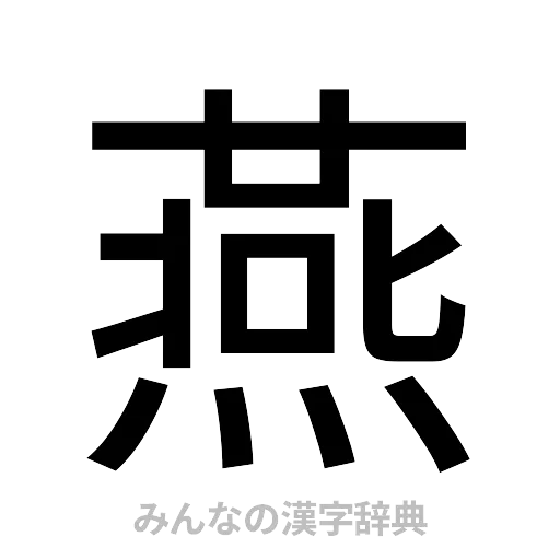 燕（ゴシック体）