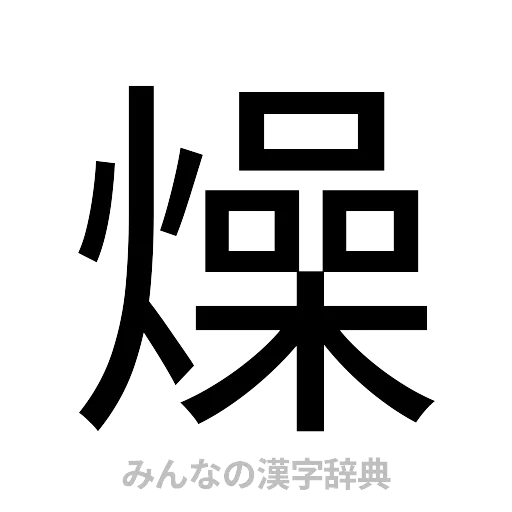 燥（ゴシック体）