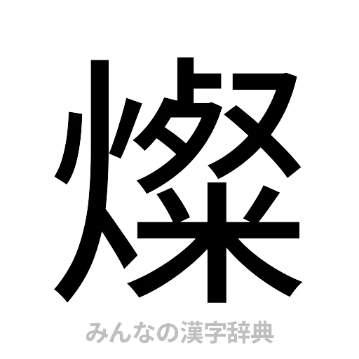燦（ゴシック体）