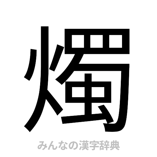 燭（ゴシック体）