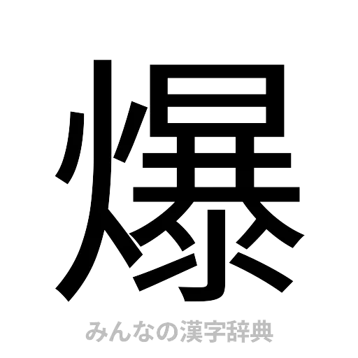 爆（ゴシック体）