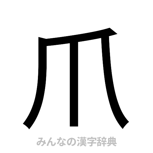 爪（ゴシック体）